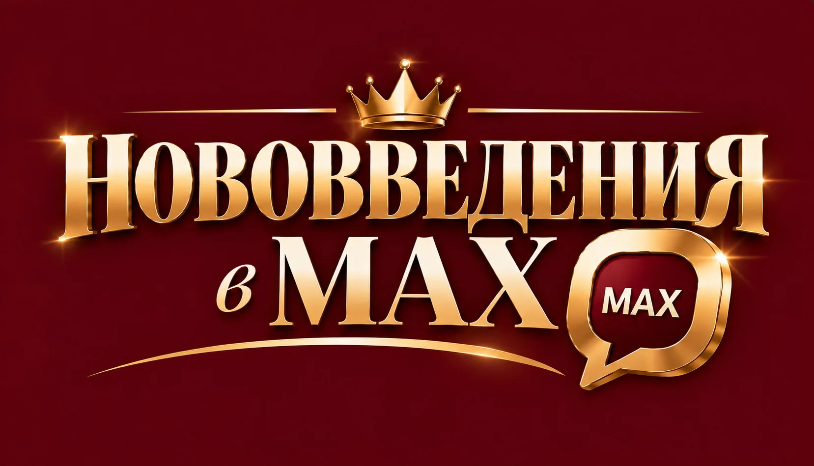 Задала вопрос Эдварду по поводу нововведений в Макс🧐