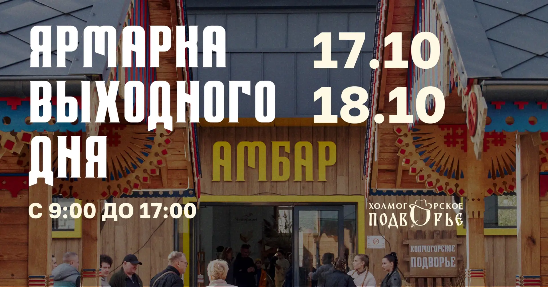 Ярмарка выходного дня в «Холмогорском подворье»! 🍂