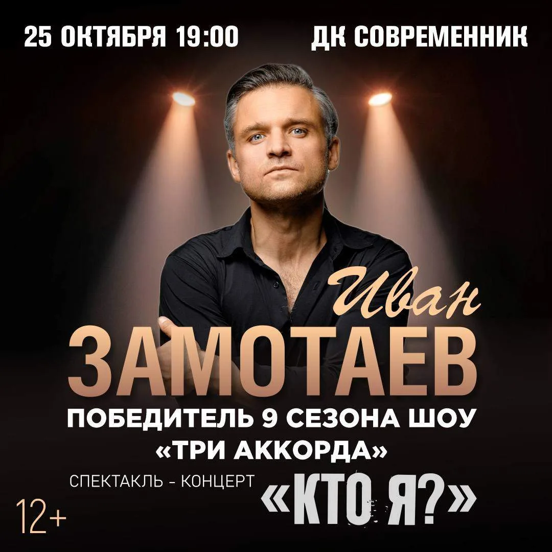🎭 Иван Замотаев — «Кто я?» в Ангарске!