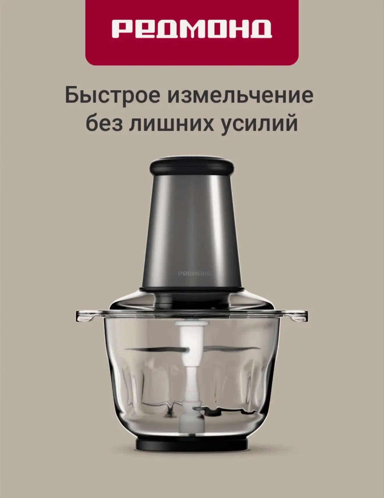 Измельчитель кухонный электрический REDMOND