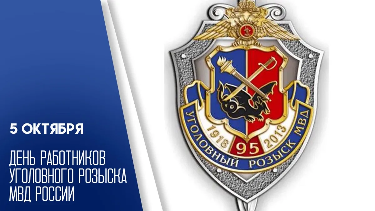 Уважаемые сотрудники и ветераны уголовного розыска! Примите искренние поздравления с пр...