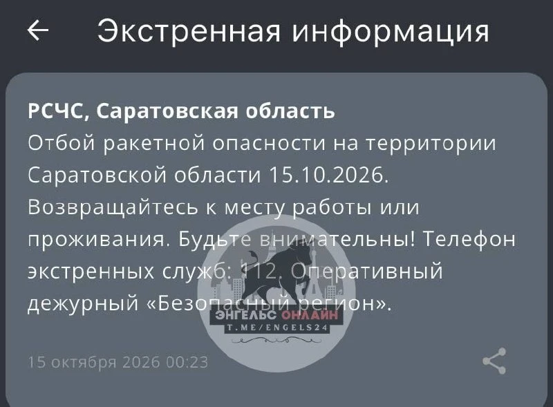 👍Отбой ракетной опасности