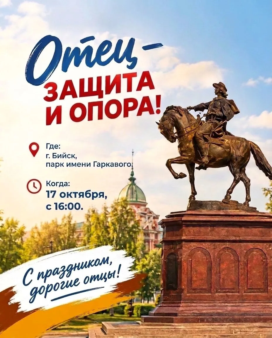 🎉 День отца в Бийске — 17 октября в парке им. Гаркавого! 👨‍👧‍👦