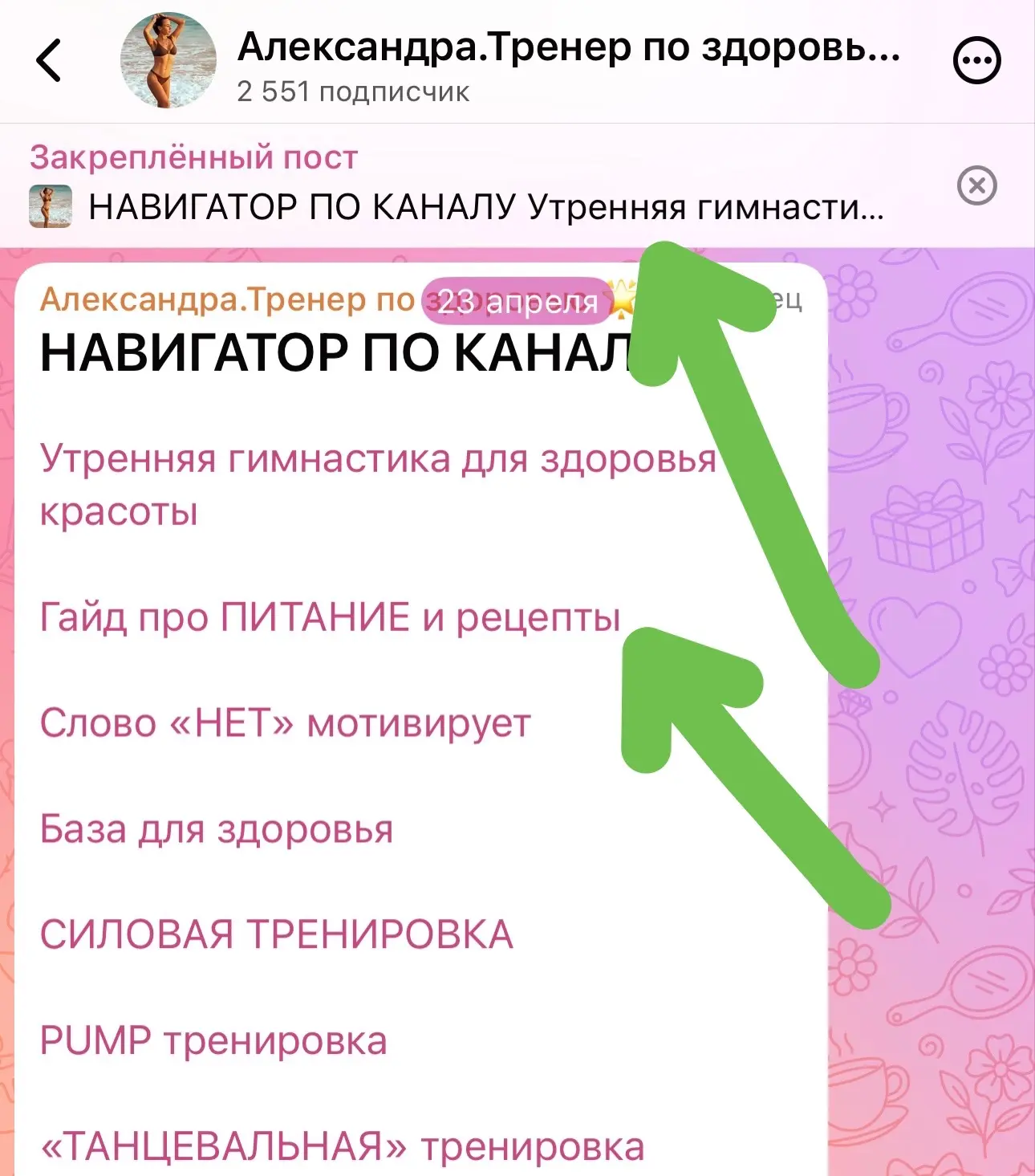 В закрепе есть НАВИГАТОР 💖