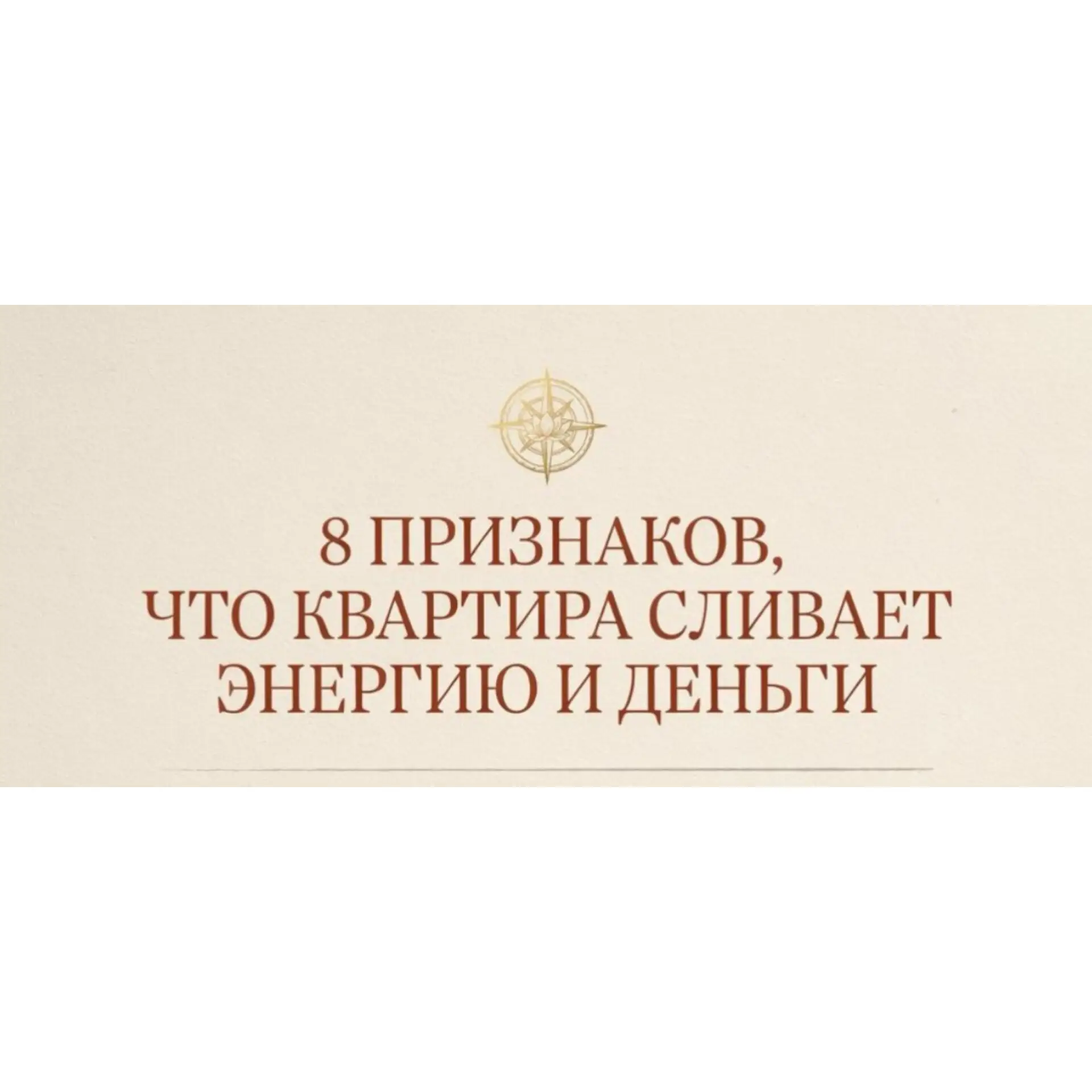 🌀 8 признаков, что ваша квартира сливает энергию и деньги