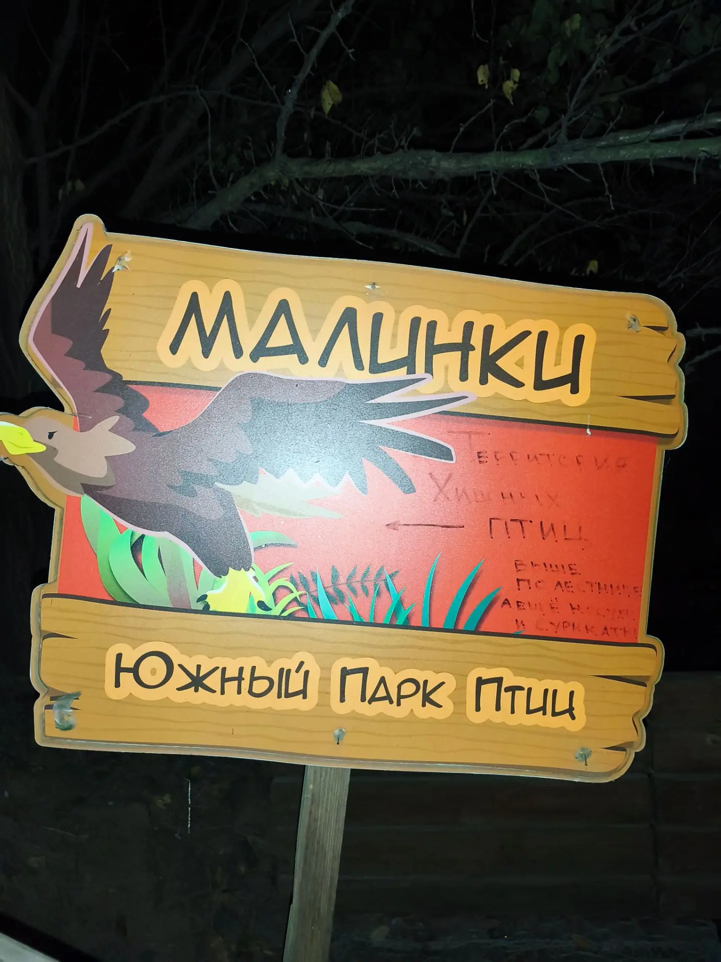 Парк Малинки вечером, когда уже нет посетителей...