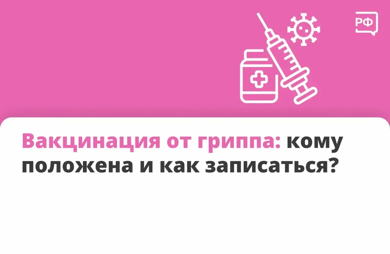 🤒 Сезон гриппа и простуды уже на подходе — прививка поможет его пережить без больничного!