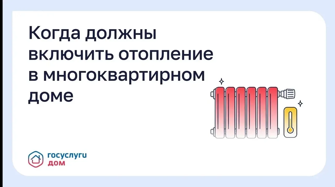 Когда должны включить отопление в многоквартирном доме