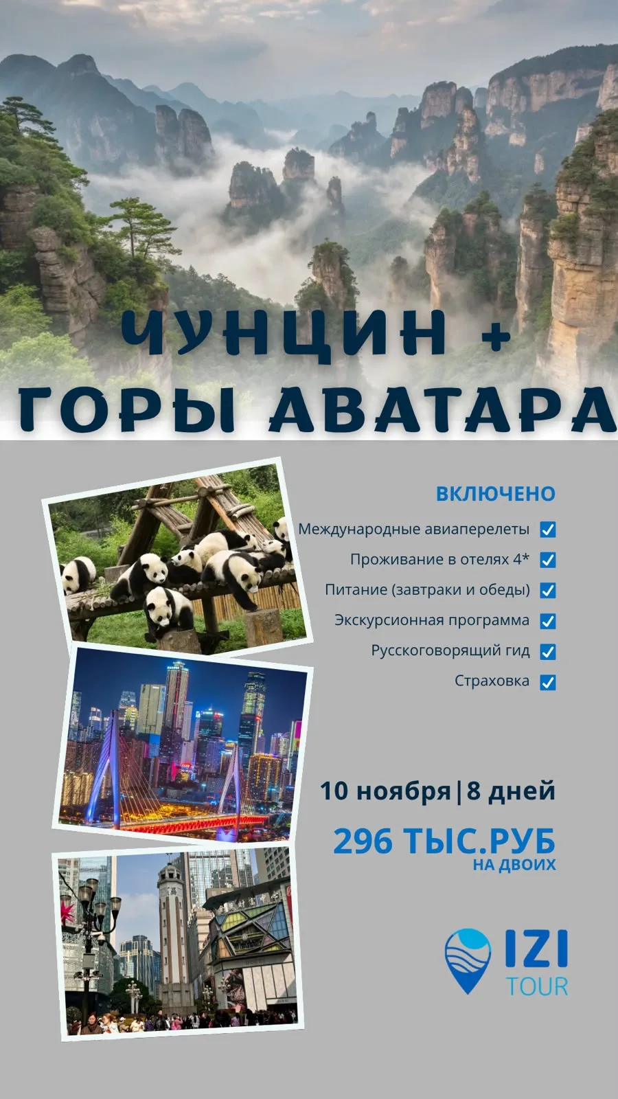 ЧУНЦИН + ГОРЫ АВАТАРА