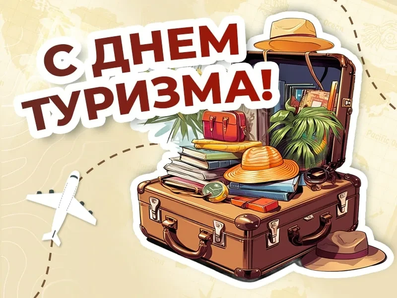 Дорогие друзья и любимые клиенты, поздравляю вас с Днём туризма!