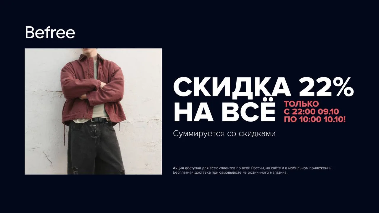 🔥 Ночная распродажа в Befree