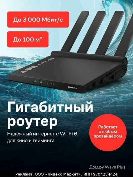 📶Wi-Fi роутер Дом. ру Wave Plus AX3000 черный