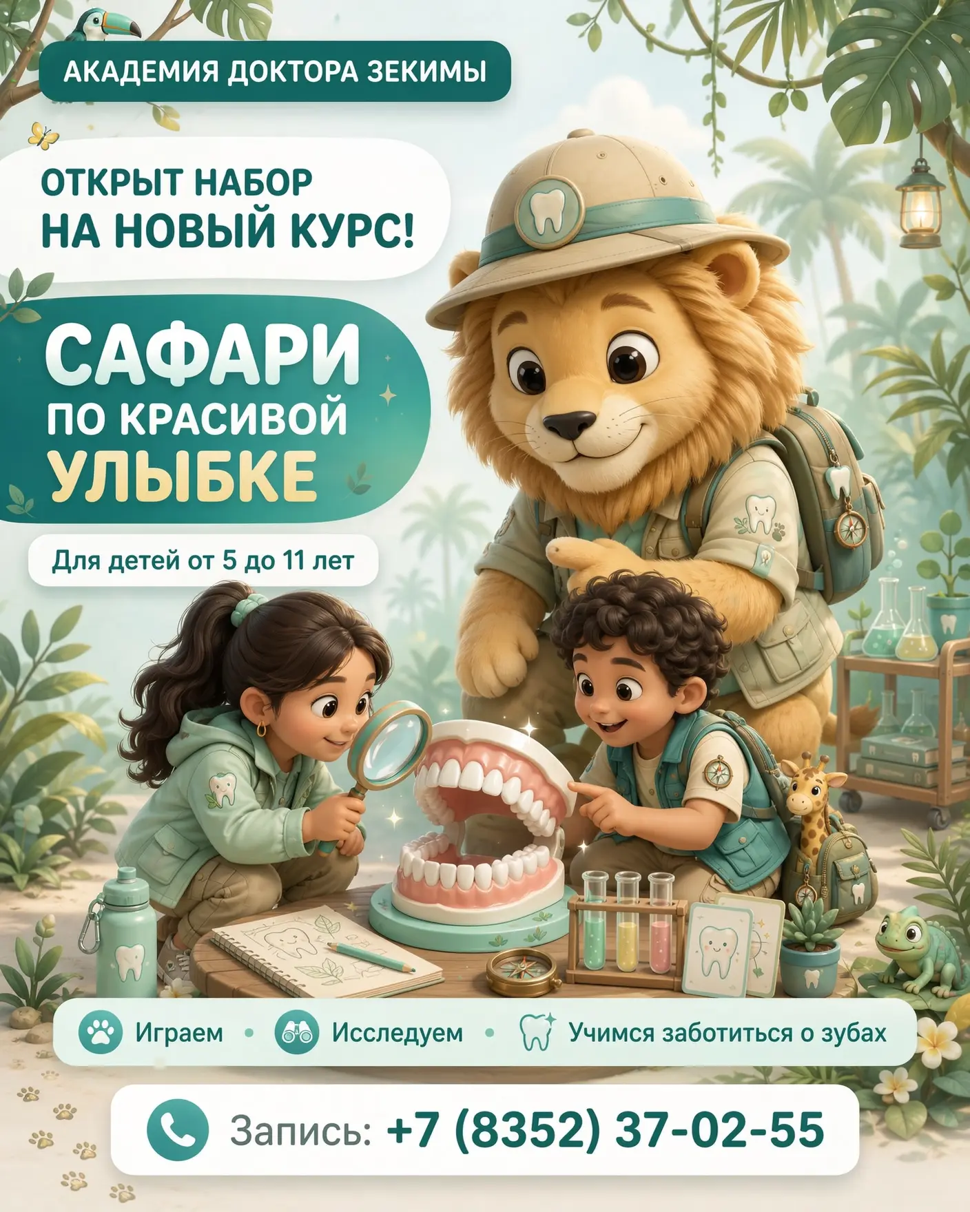🦁 Академия доктора Зекимы снова открывает двери! Набираем детей на новый курс. 💚