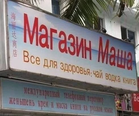 Китайцы в своем Китае знают о русских больше, чем надо!😂😂