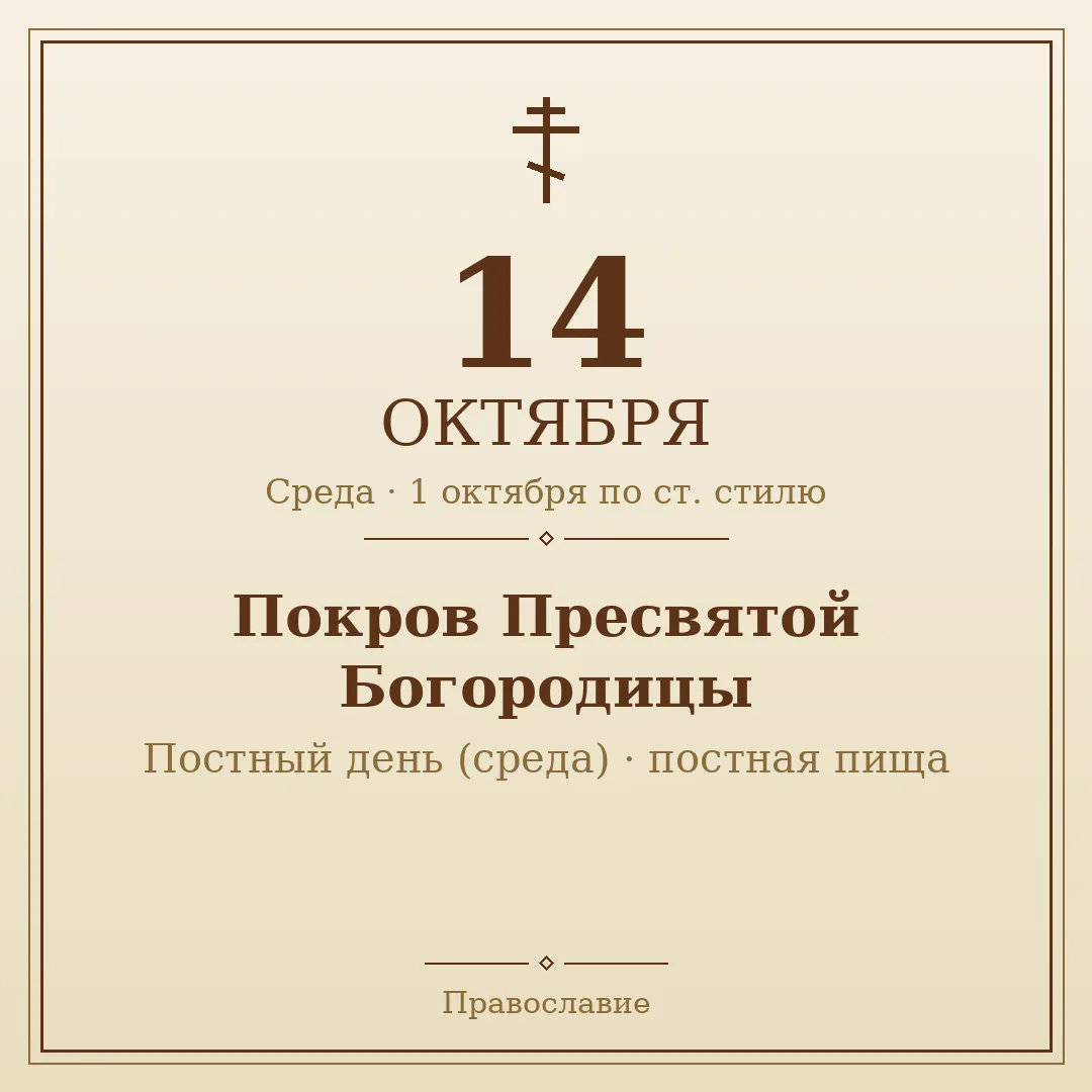 📅 14 октября · Среда