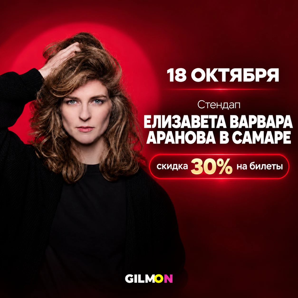 🎤 Скидка 30% на билеты на стендап