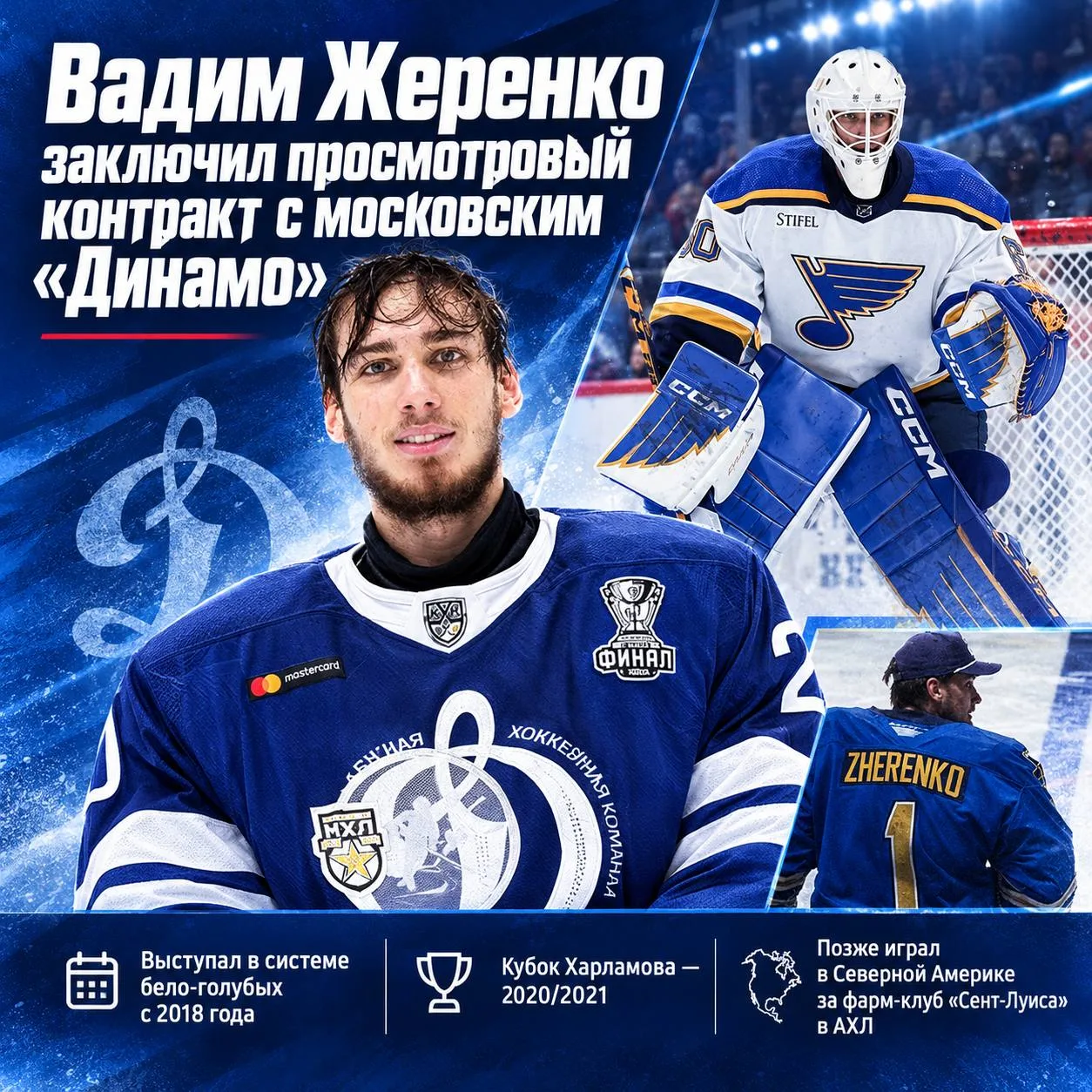 🔵 Московское «Динамо» предоставило просмотровый контракт голкиперу Вадиму Жеренко.