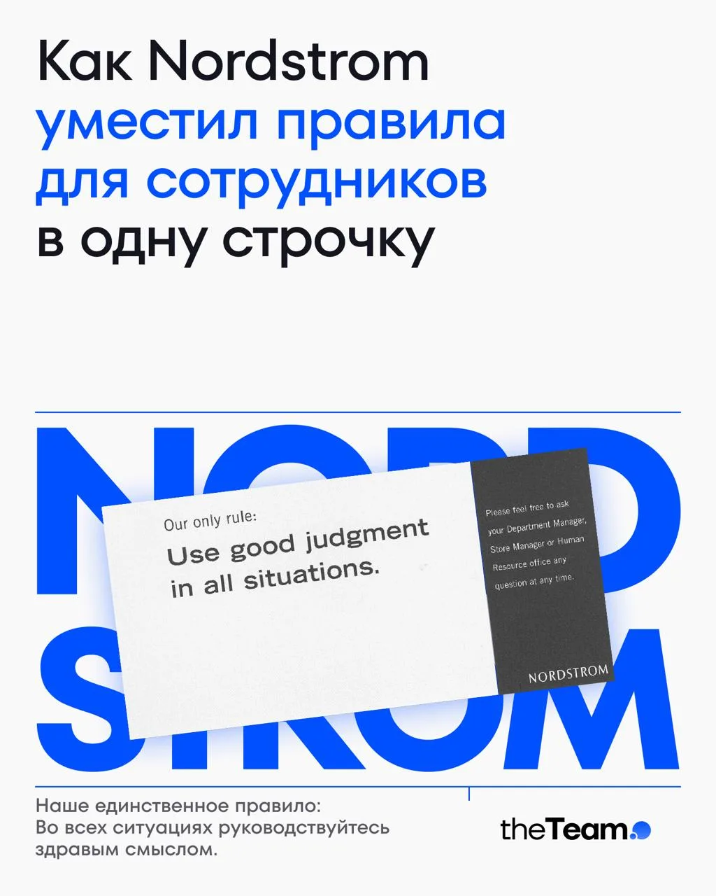 📇 Как Nordstrom уместил правила для сотрудников в одну строчку