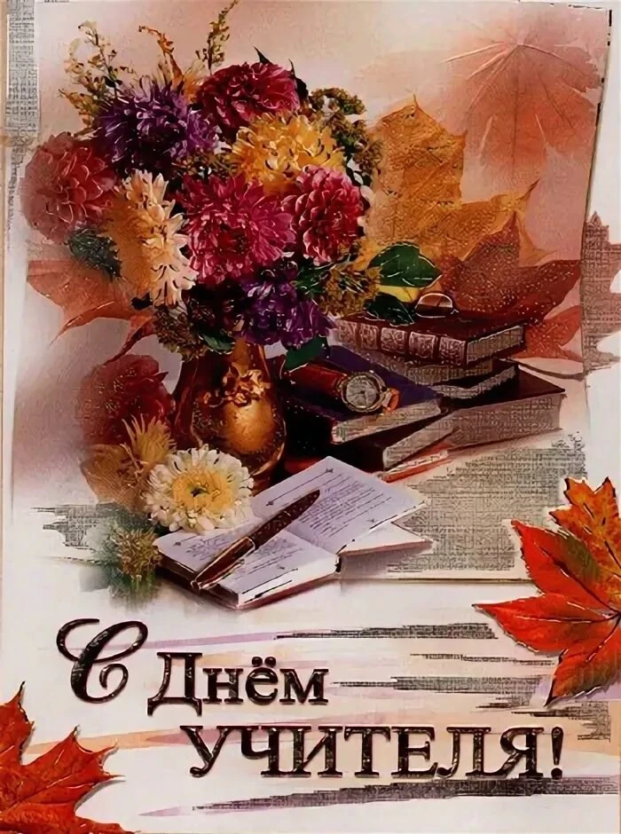 🎓 С Днём учителя! 🎓