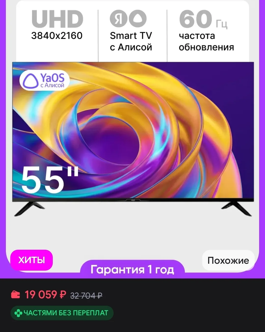 🐸Телевизор 55 дюймов HC55USY26F UHD 4K, Smart ОС YaOS WiFi RAZZ