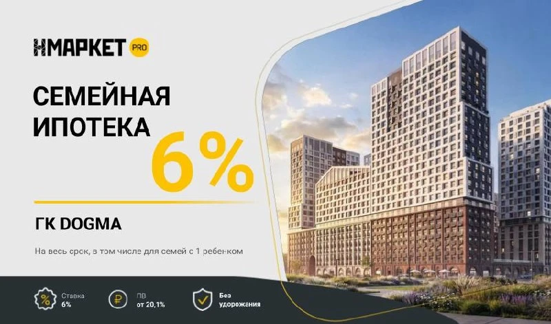 🔥Семейная ипотека 6% снова доступна в ЖК «ЭВО» и «Публицист» от ГК DOGMA