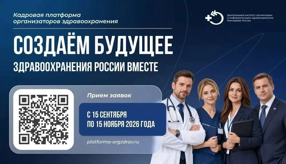 📣Стартовал шестой набор на проект «Кадровая платформа организаторов здравоохранения»