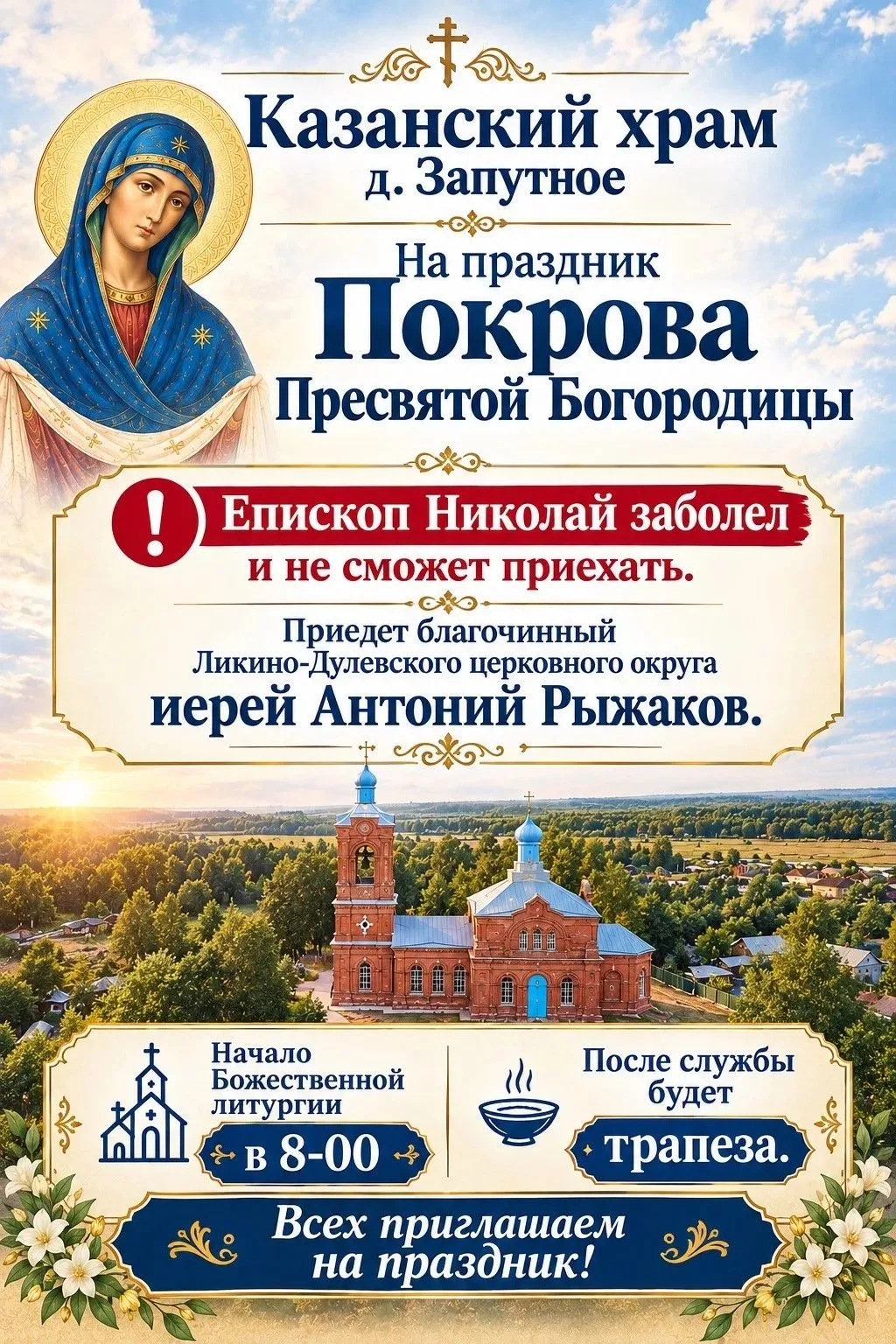 Изменения в праздничной программе 🔔В Казанском храме деревни Запутное праздничное бого...