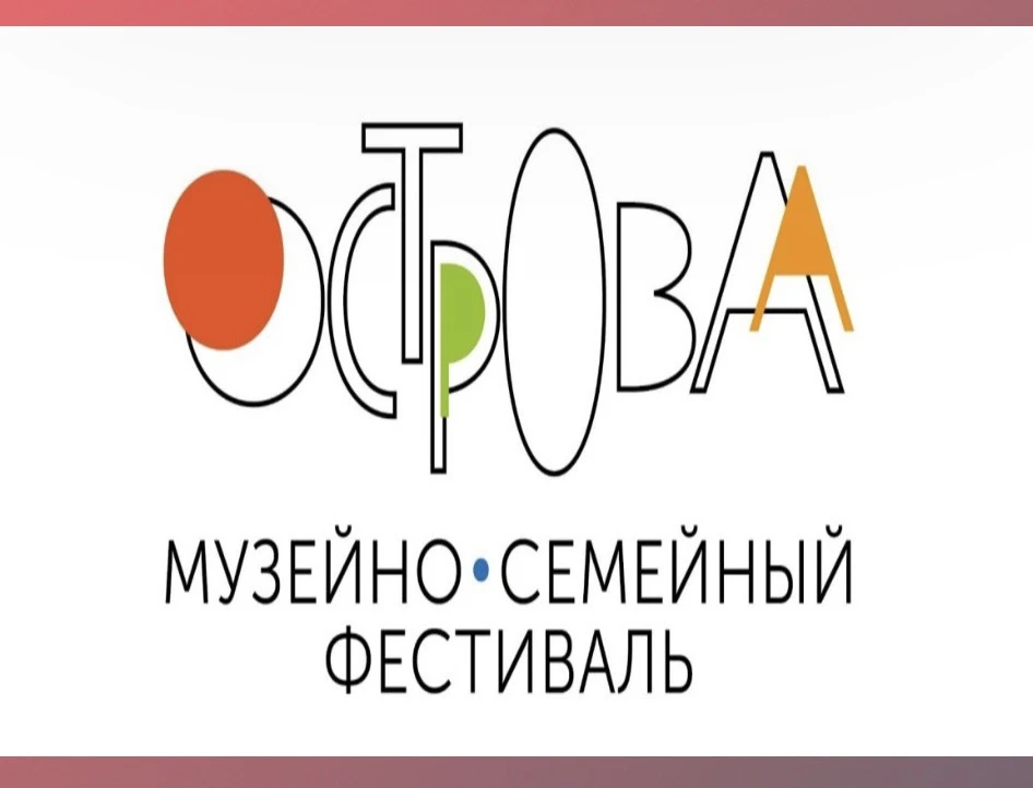 В Калининграде пройдёт семейно-музейный фестиваль «Острова». С 24 октября по 4 ноября с...