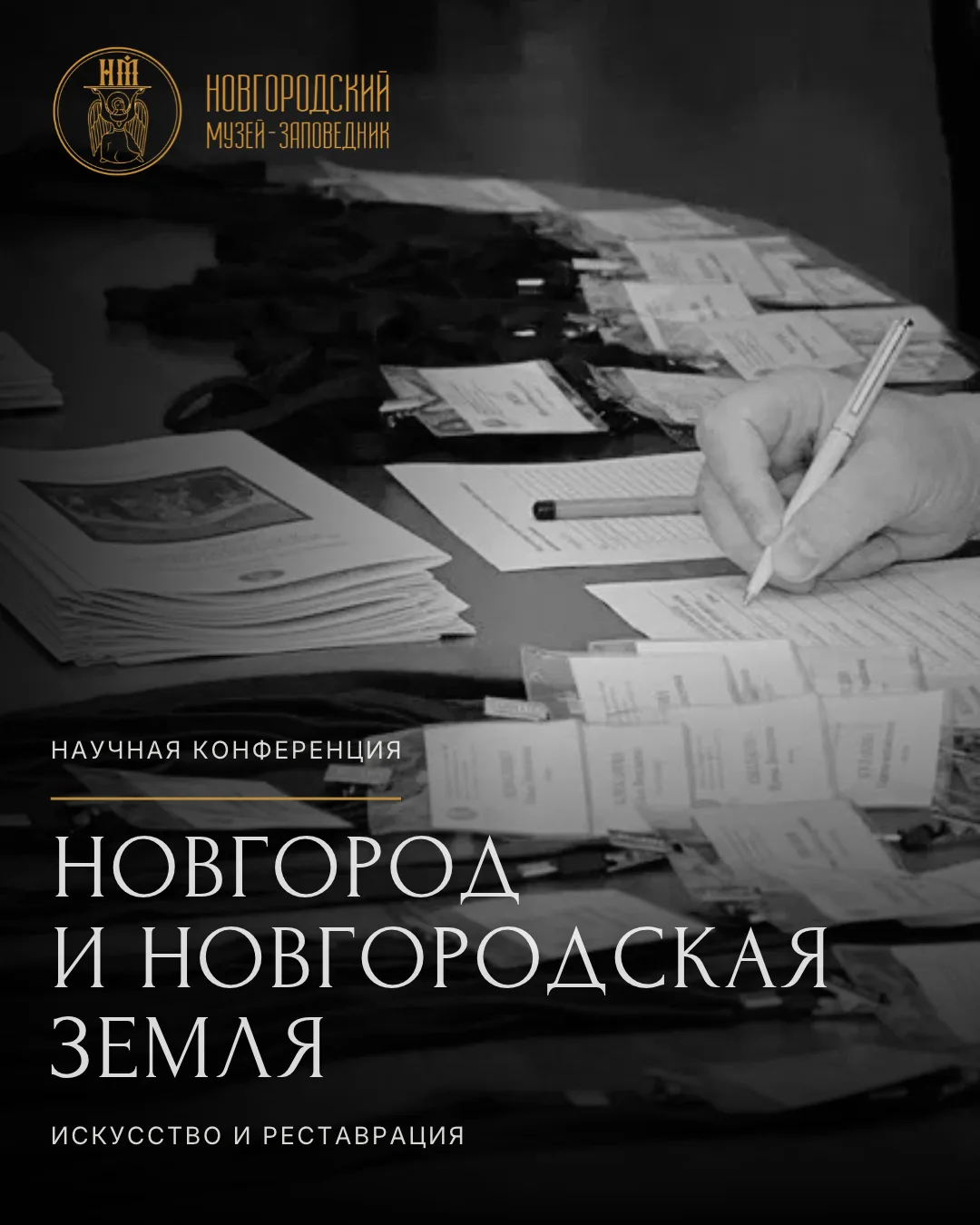 Новгород и Новгородская земля: искусство и реставрация