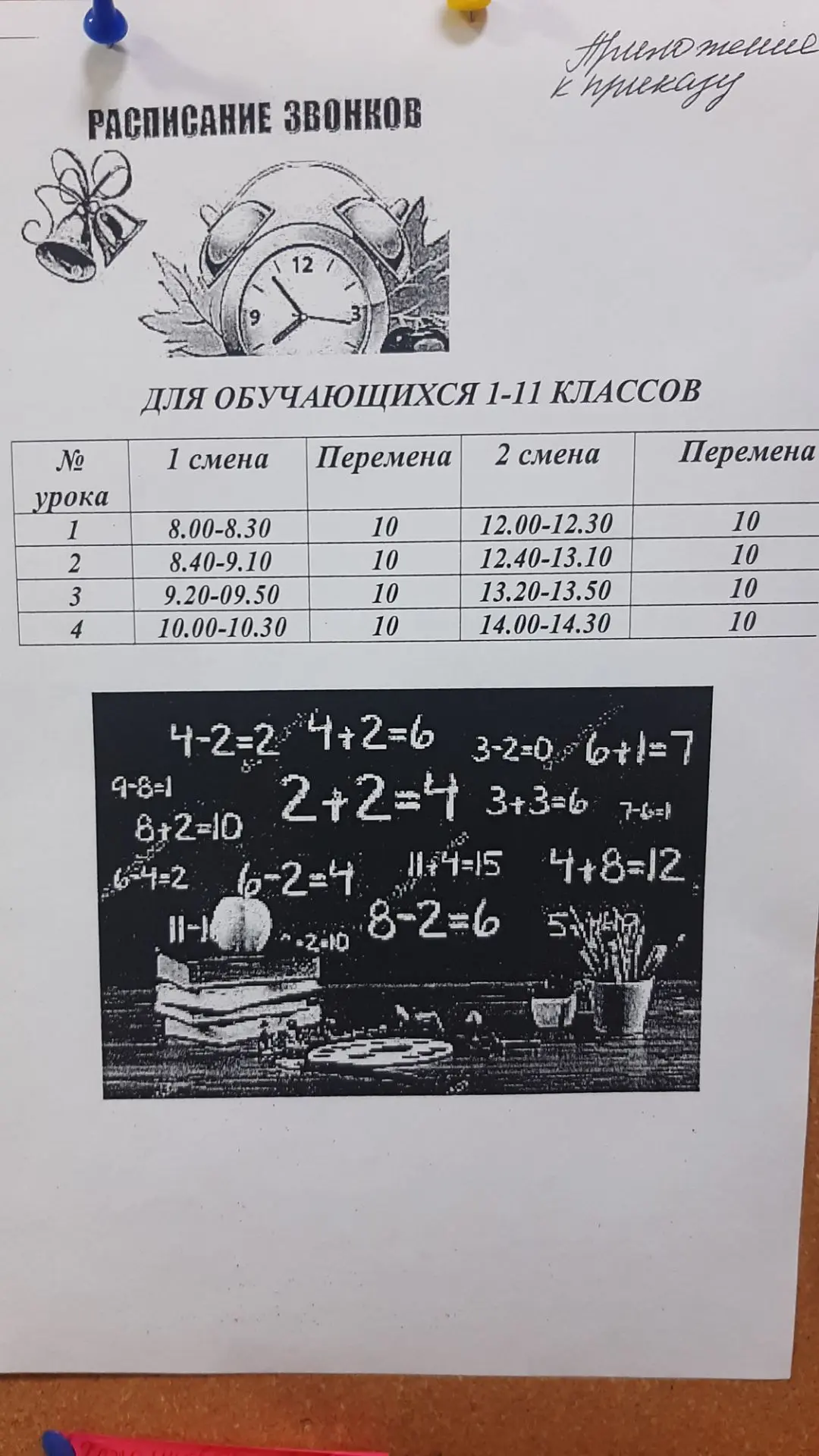 Расписание звонков на 05.10. Уроки по 30 минут. Вторая смена с 12.00