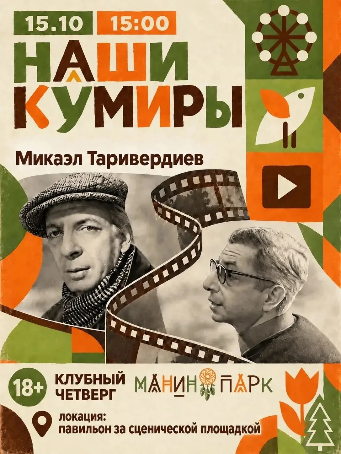 🍂 ОСЕНЬ, МУЗЫКА И ТЕПЛЫЕ ВСТРЕЧИ: АФИШЫ ЭТОЙ НЕДЕЛИ В МАНИНОМ ПАРКЕ!
