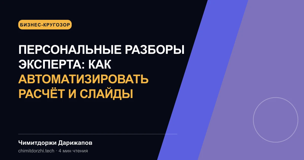 Персональные разборы эксперта: как автоматизировать расчёт и слайды