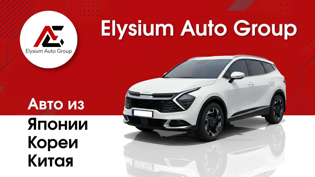 Elysium Auto Group | Импорт Авто из Японии, Китая, Кореи