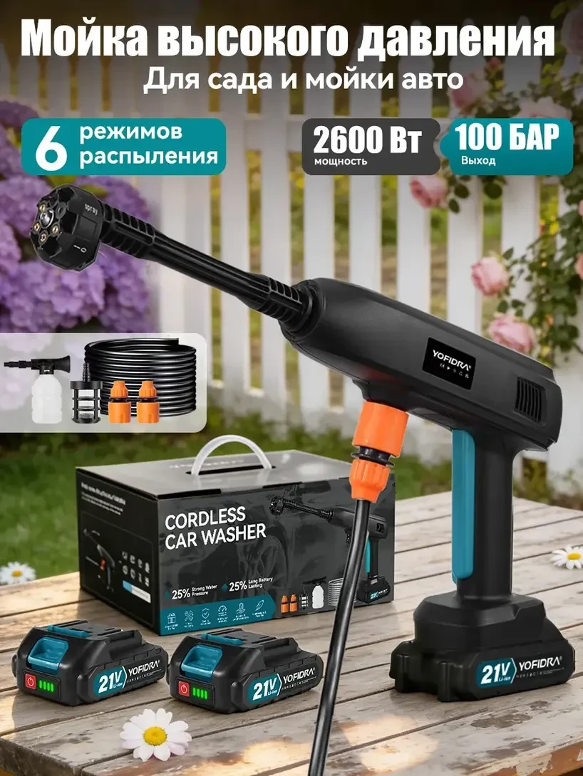🛒 Аккумуляторная мойка высокого давления YOFIDRA + 2 АКБ 2 Ач (с ВБ-кошельком)