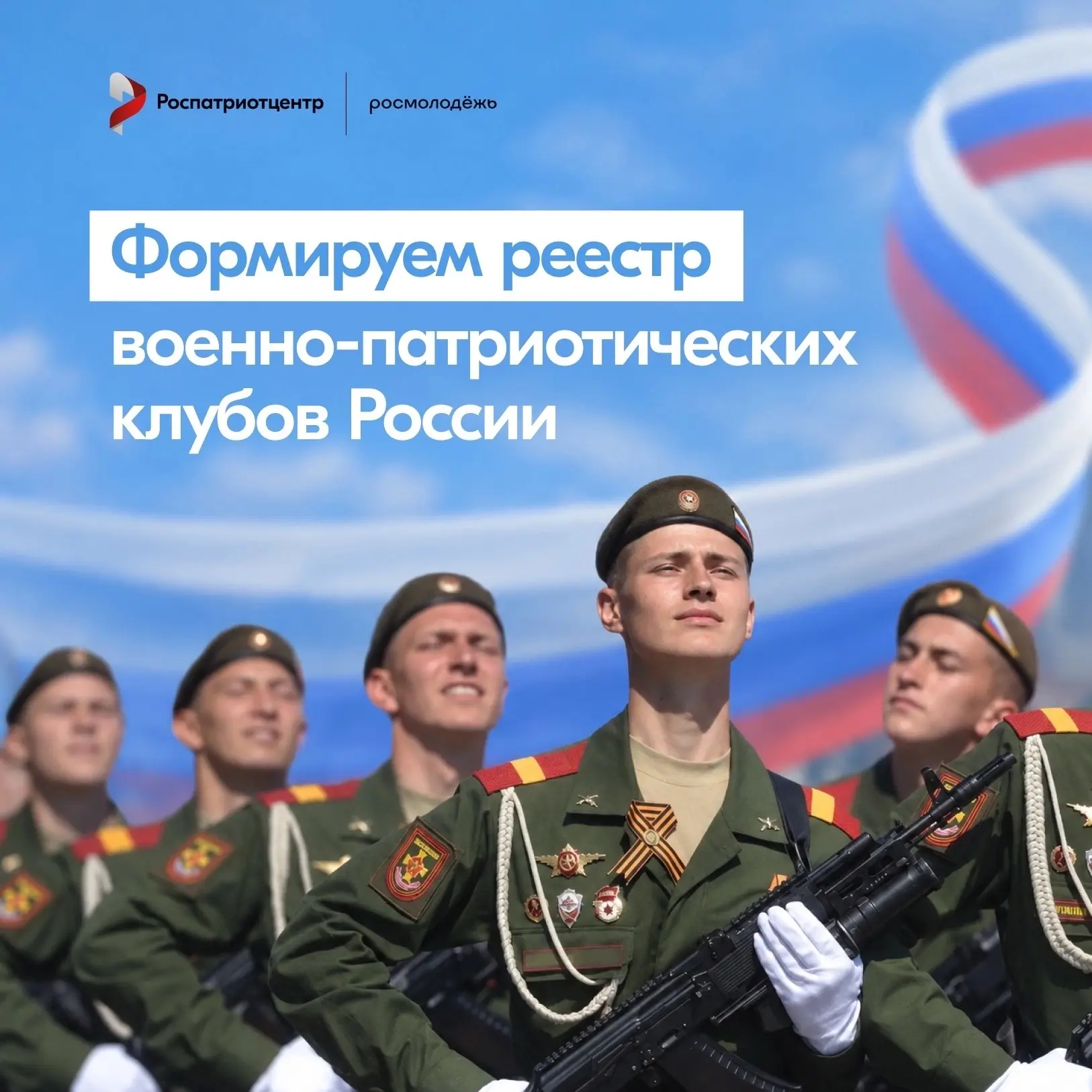 В России формируют единый реестр военно-патриотических клубов 🇷🇺