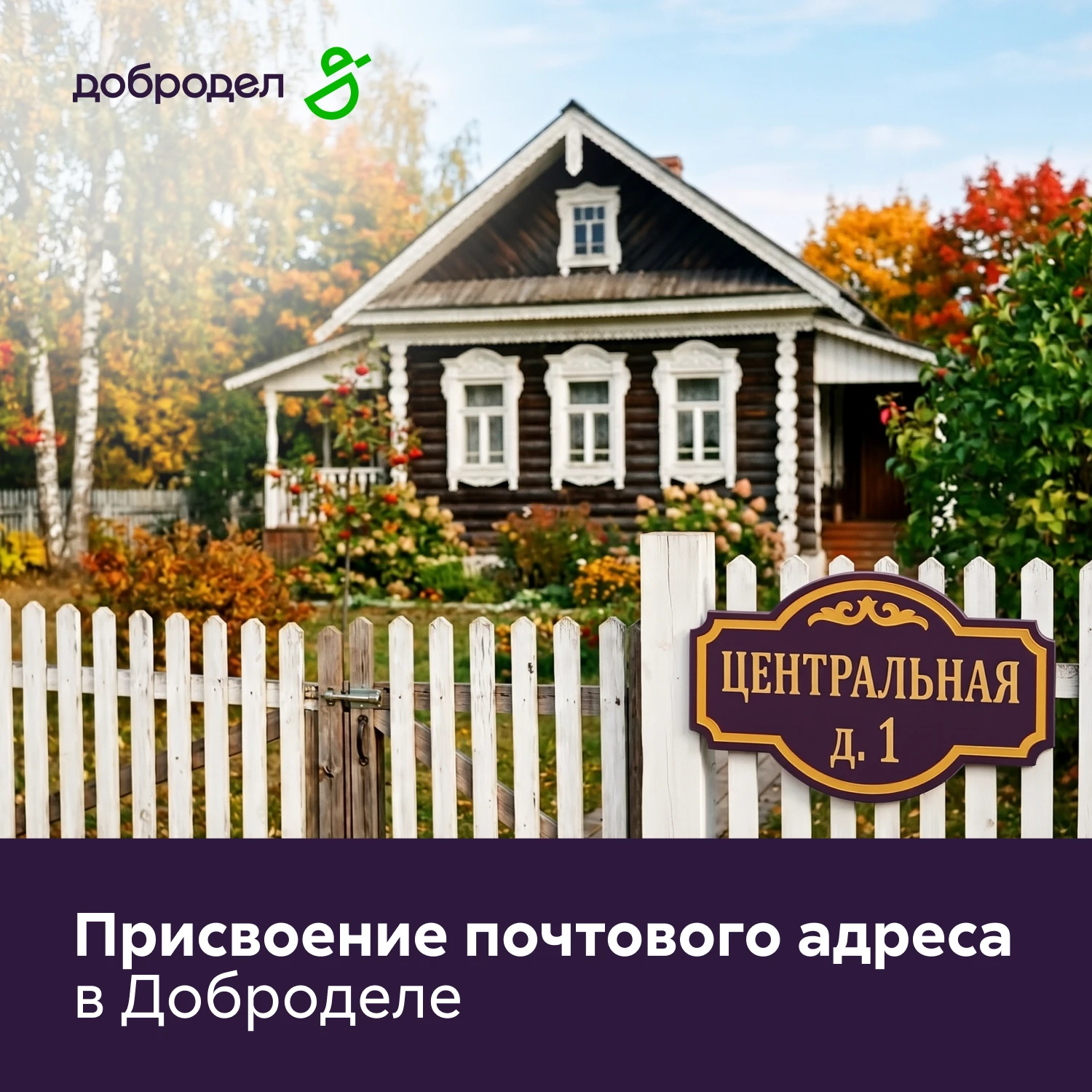 📬 Дом есть, а адреса нет? Исправляем это в Доброделе!
