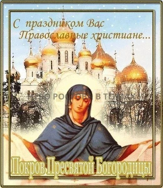 Дорогие подписчики нашего канала,поздравляем Вас с Покровом Пресвятой Богородицы! Пусть...