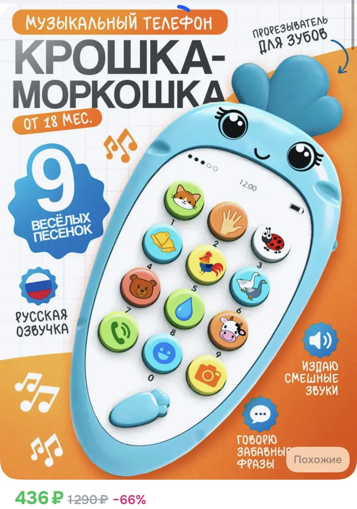 436₽ Телефон детский музыкальный "Крошка-Моркошка"