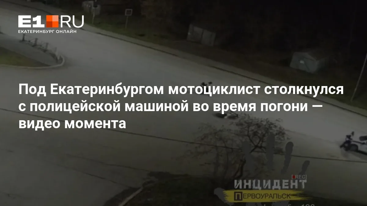 В Первоуральске мотоциклист столкнулся с патрульным автомобилем ДПС во время погони. Ав...
