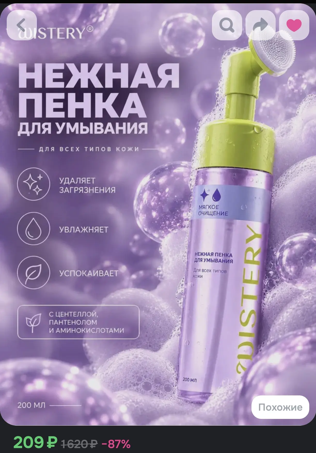Пенка для умывания лица WISTERY с массажной щеточкой (200 мл, с центеллой, пантенолом и...