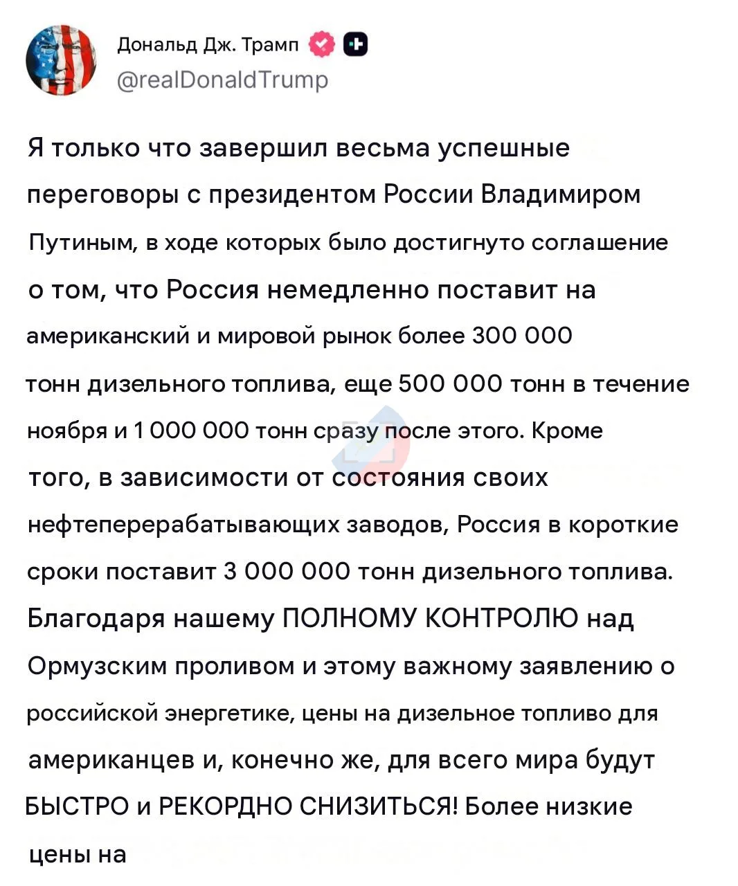 Дональд Трамп заявил об успешных переговорах с Владимиром Путиным по вопросам топлива.
