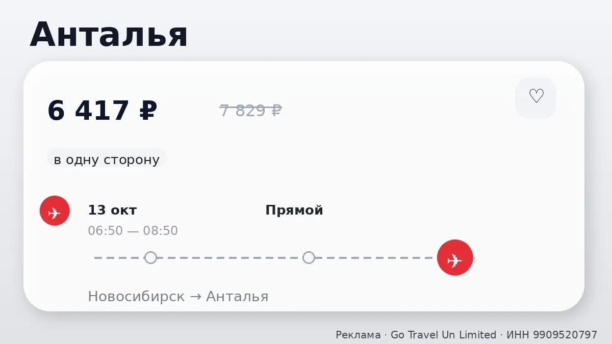 ✈️ Билеты в подборке: Анталья и Аланья от 6 417 ₽
