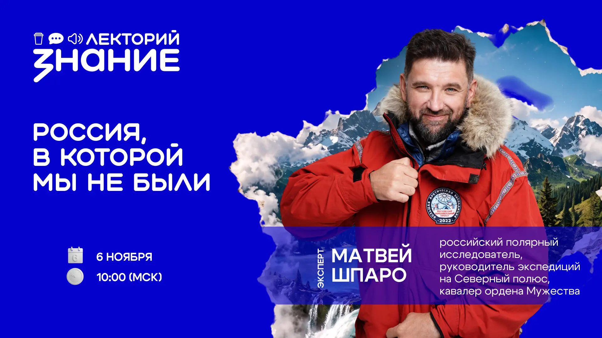 Открываем Россию вместе с исследователем Северного полюса!
