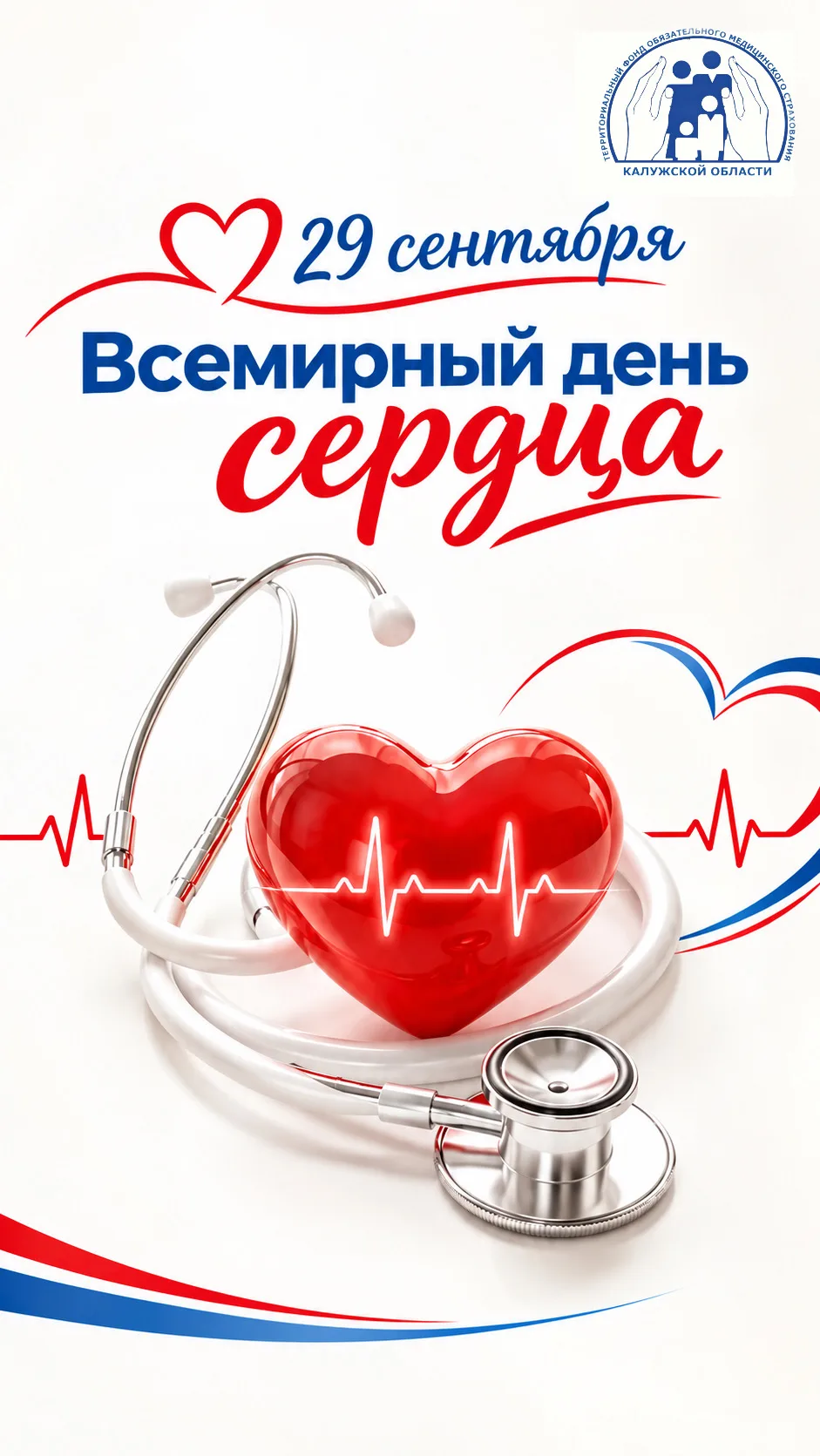 ❤️ 29 СЕНТЯБРЯ — ВСЕМИРНЫЙ ДЕНЬ СЕРДЦА ❤️