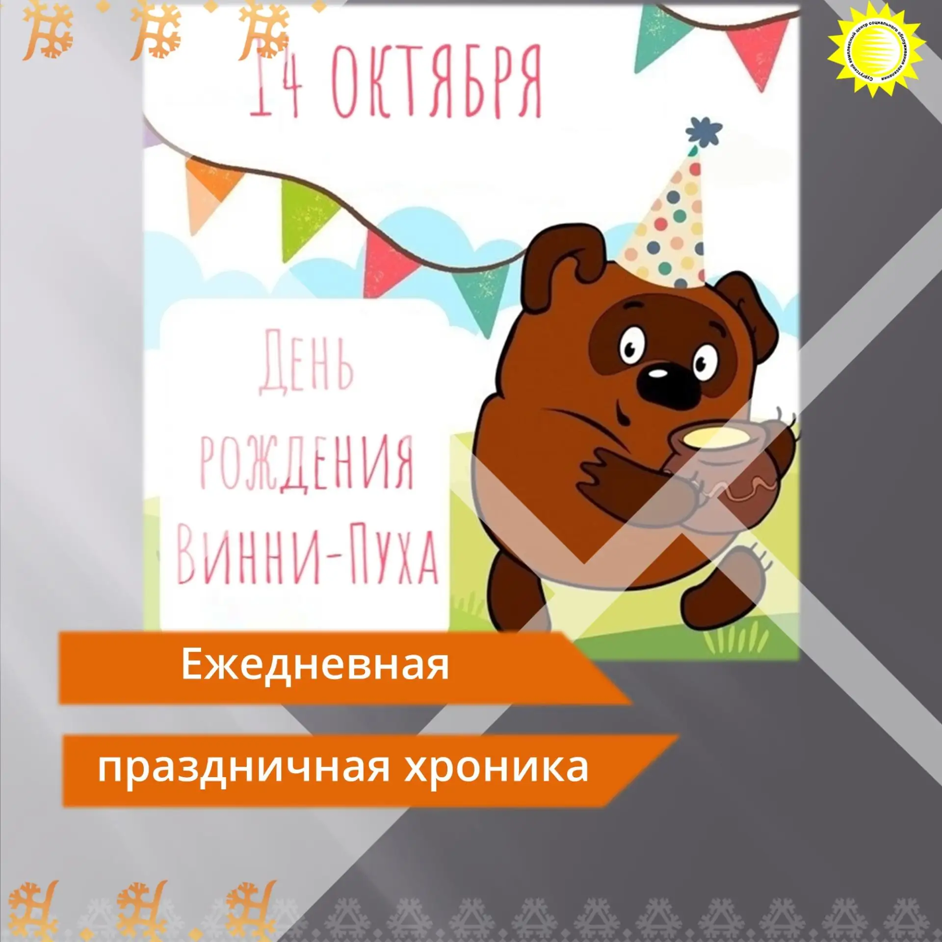 🍯Сегодня, 14 октября, отмечает свой день рождения самый известный в мире любитель мёда...
