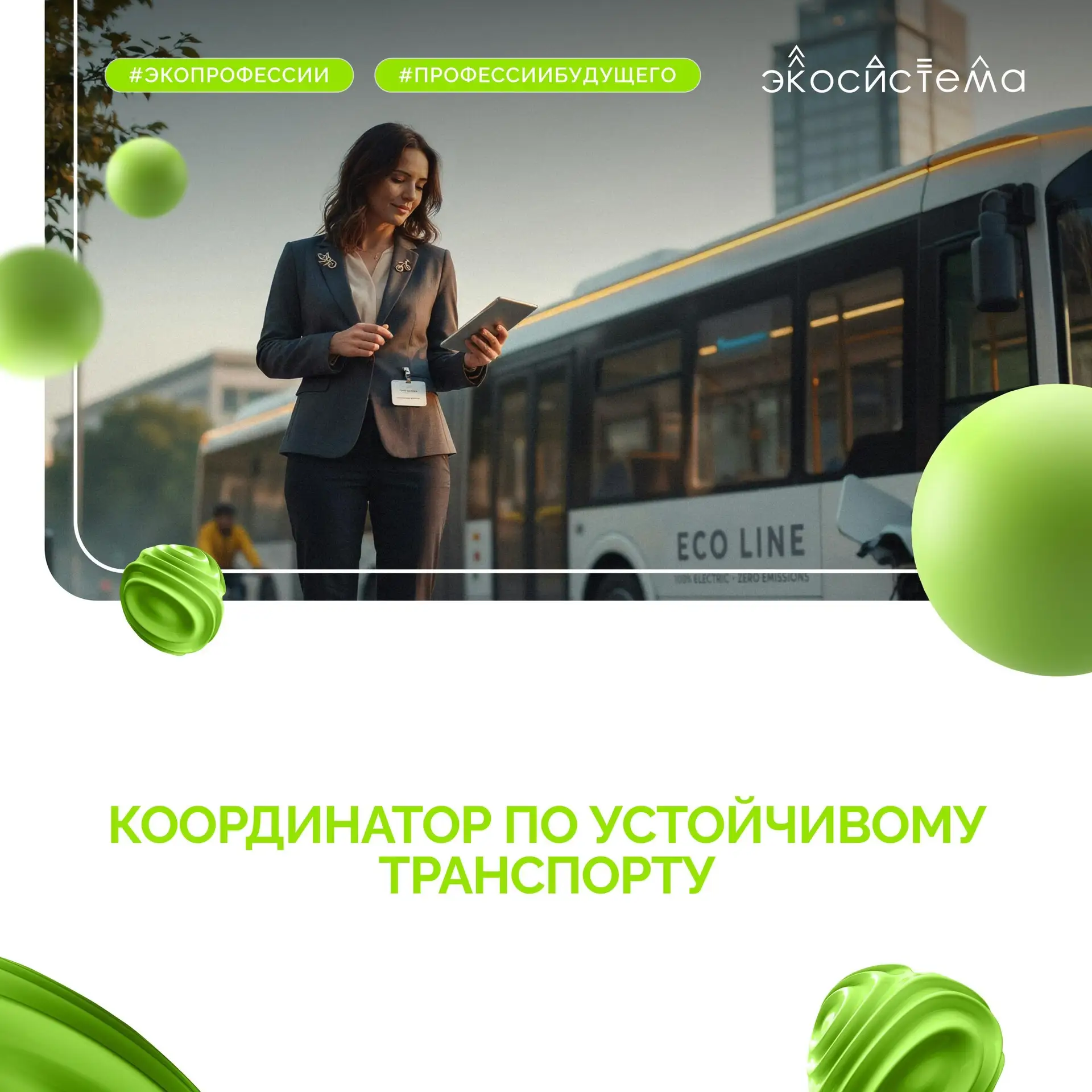 Кто поможет сделать транспорт экологичнее? Например, координатор по устойчивому транспо...