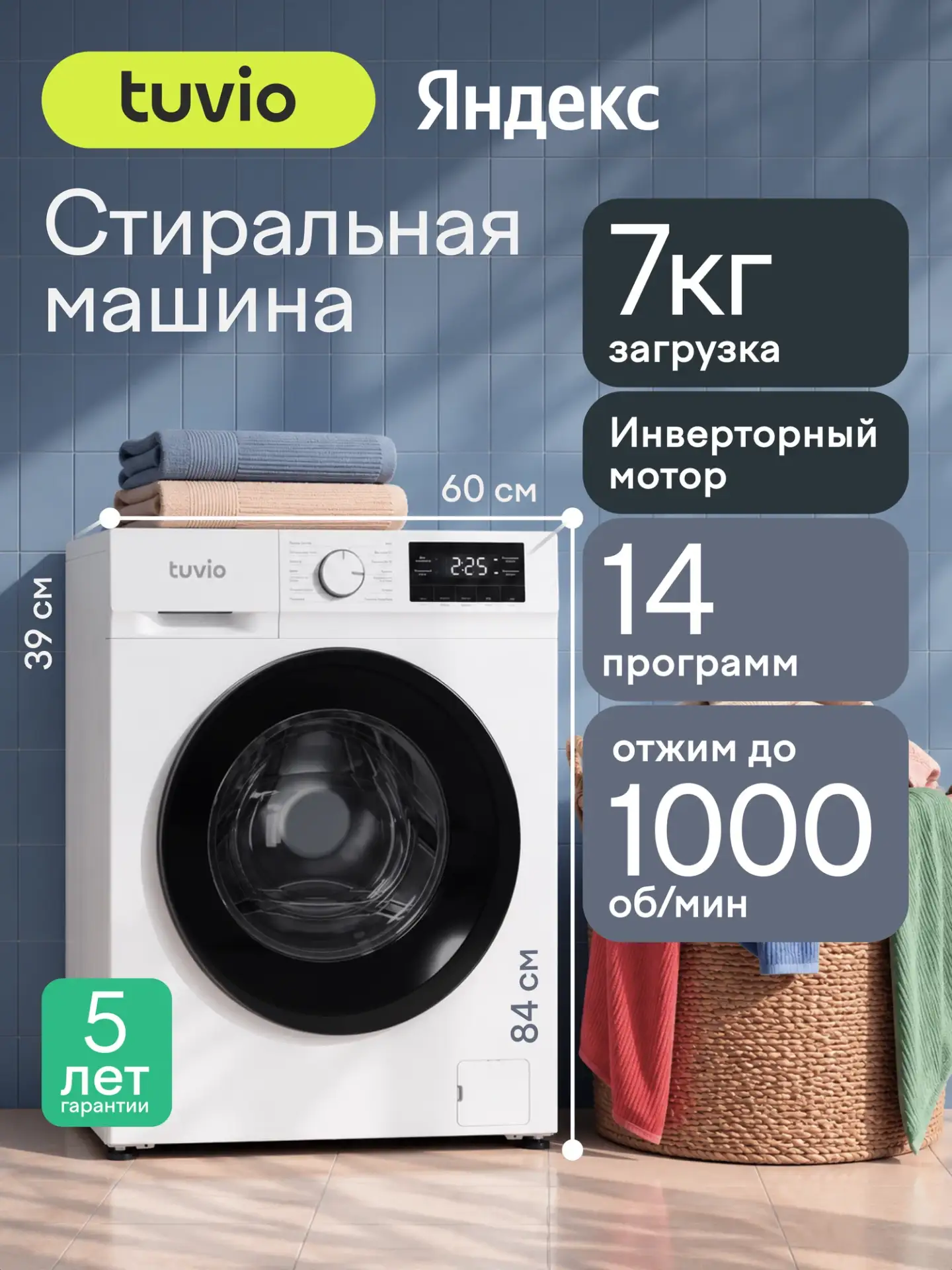 Стиральная машина узкая Tuvio, инверторный мотор, 14 программ, 7 кг, WFS74MW61