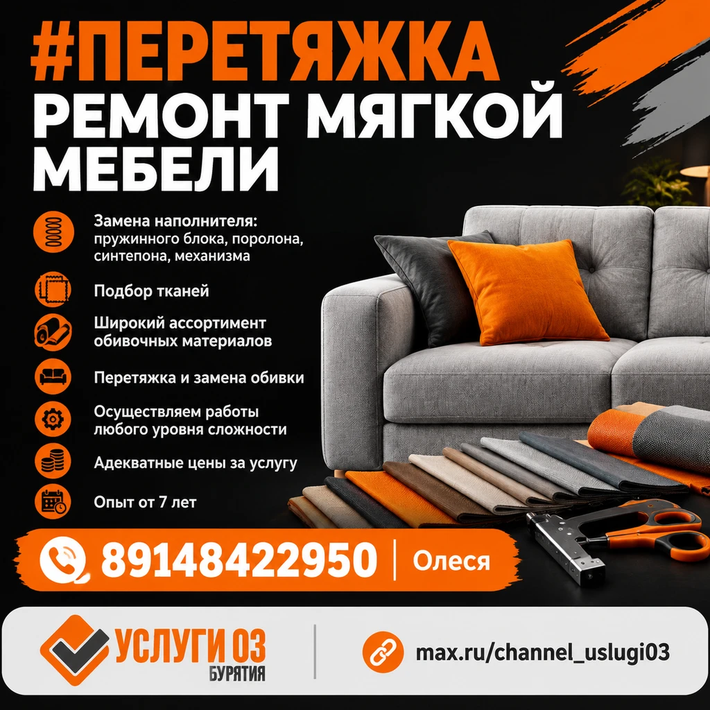 ✅ Перетяжка и ремонт мягкой мебели
