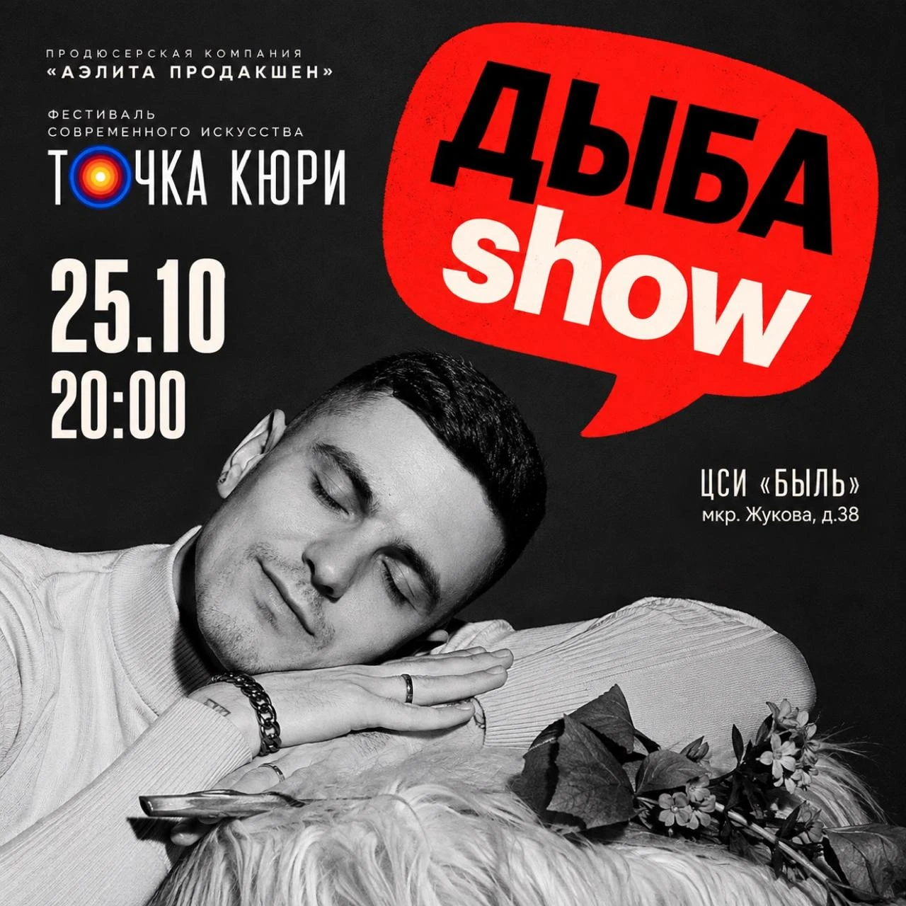 Ваня Дыба: вечер, который невозможно повторить