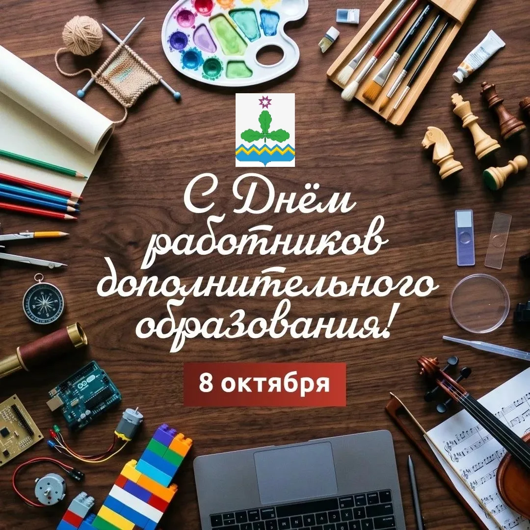 Сегодня в России отмечают День работников дополнительного образования. Поздравляем педа...